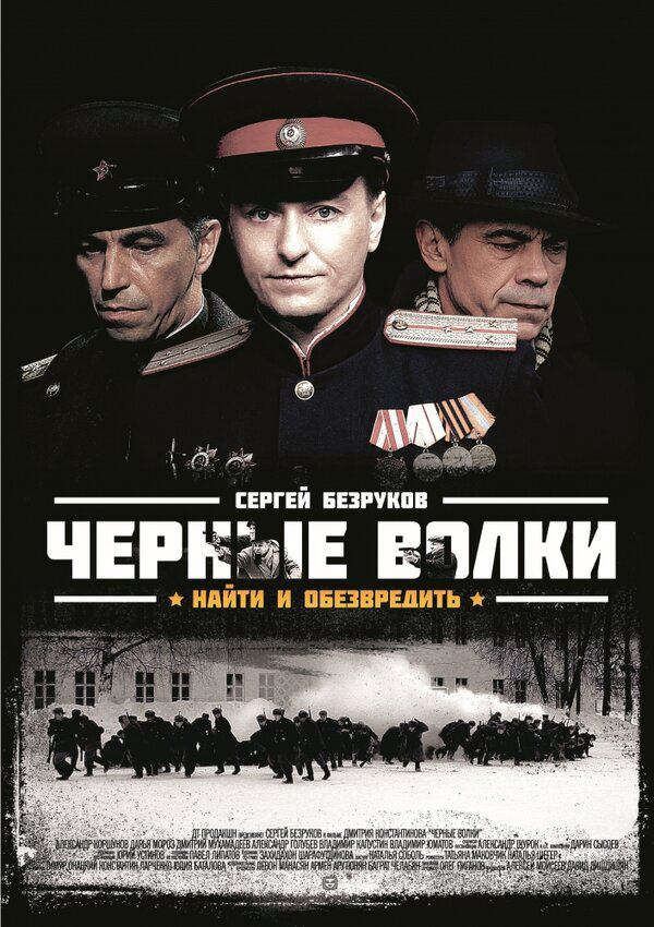 Чёрные волки - постер сериала